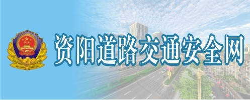 91cao女bb视频资阳道路交通安全网