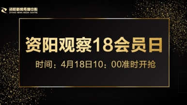 操逼色网福利来袭，就在“资阳观察”18会员日